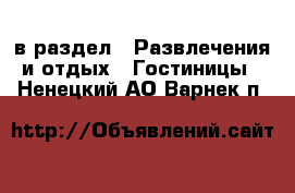  в раздел : Развлечения и отдых » Гостиницы . Ненецкий АО,Варнек п.